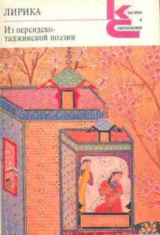 Книга Лирика Из персидско-таджикской поэзии, 11-9320, Баград.рф